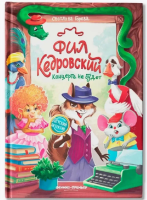 Фил Кедровский. Концерта не будет. Светлана Горева