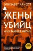Купить rкнигу Жены убийц и их тайная жизнь. Элизабет Арнотт В БУКВАЕШКА