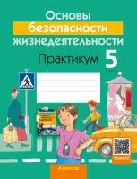 Основы безопасности жизнедеятельности. 5 класс. Практикум