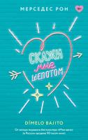 Купить книгу АСТ КлубРомантики Скажи мне шепотом. Рон М. В БУКВАЕШКА