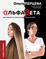 Купить книгу АльфаБета. Как перестать спасать мир и спасти себя в интернет-магазине в Минске