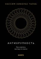 Incerto. Антихрупкость. Как извлечь выгоду из хаоса, Талеб Н.Н.