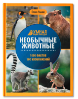Умная энциклопедия. Необычные животные, авт. Ульева