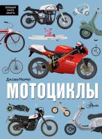 АСТ БолКнигаАванты Мотоциклы. Мюррей
