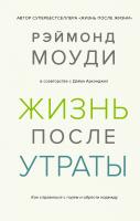 Купить книгу Жизнь после утраты. Как справиться с горем и обрести надежду в интернет-магазине в Минске