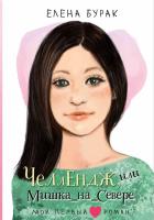Купить книгу Челлендж, или Мишка_на _Севере. Бурак Е.С. В БУКВАЕШКА