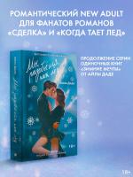 Купить книгу АСТ Love&Hockey Мы разобьёмся как лёд. Даде А. В БУКВАЕШКА