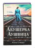 Купить книгу Акушерка Аушвица. Основано на реальных событиях. Стюарт А. в БУКВАЕШКА