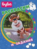 АСТ Буба. Раскраски и задания.