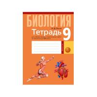 Тетрадь для лабораторных и практических работ по биологии для 9 класса