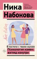В постели с твоим мужем. Психология измен: взгляд изнутри. Ника Набокова 