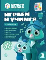 Купить книгу Мульти-школа Цветняшек. Играем и учимся с Котенком Мур. 3 уровень. 3-4 года 