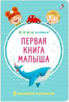 Робинс МИМИкнижки. 6 книжек - кубиков. Первая книга малыша