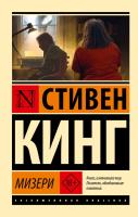 Эксклюзивная Классика. Мизери. Стивен Кинг 