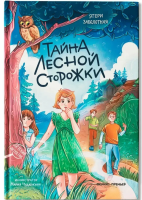 Тайна лесной сторожки. Этери Заболотная