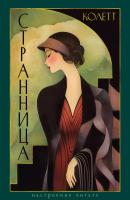 Купить книгу Странница. Сидони-Габриэль Колетт 