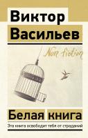АСТ ЭксклюзивNon-fiction Белая книга. Васильев В.В.