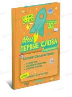 Мои первые слова в картинках, Е.С.Чайка