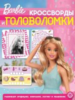 Купить книгу Кроссворды и головоломки "Барби" №2202 КиГ 