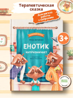 Полезные сказки. Енотик капризничает. авт. Зартайская