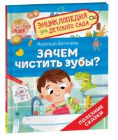 Зачем чистить зубы? Энциклопедия для детского сада