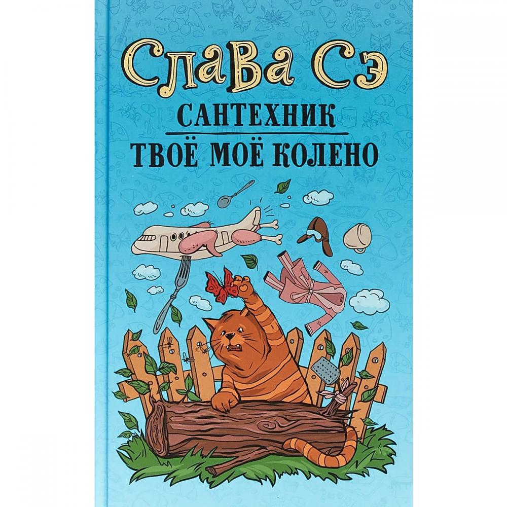 Слава книга читать. Сантехник. Твоё моё колено. Слава СЭ сантехник. Сантехник. Твоё моё колено книга. Слава СЭ твое мое колено.