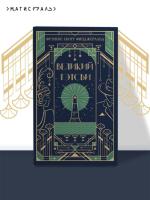 Купить книгу Магистраль. Великий Гэтсби (подарочное издание). Фрэнсис Скотт Фицджеральд 