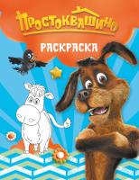 АСТ Простоквашино(КИНО) Простоквашино. Раскраска (Шарик)