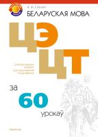 Беларуская мова. ЦЭ, ЦТ за 60 урокаў