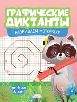 Графические диктанты. Развиваем моторику