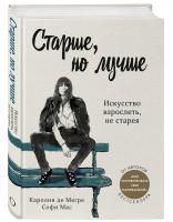 Купить книгу Старше, но лучше. Искусство взрослеть, не старея в интернет-магазине в Минске