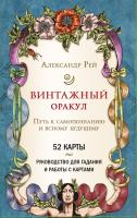 КартыТаро. Винтажный оракул (52 карты и руководство для гадания в коробке). Рей А.