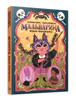 Поп Мальварина. Ведьма-практикантка