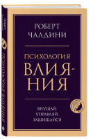 Психология влияния. Внушай, управляй, защищайся. Чалдини Р.