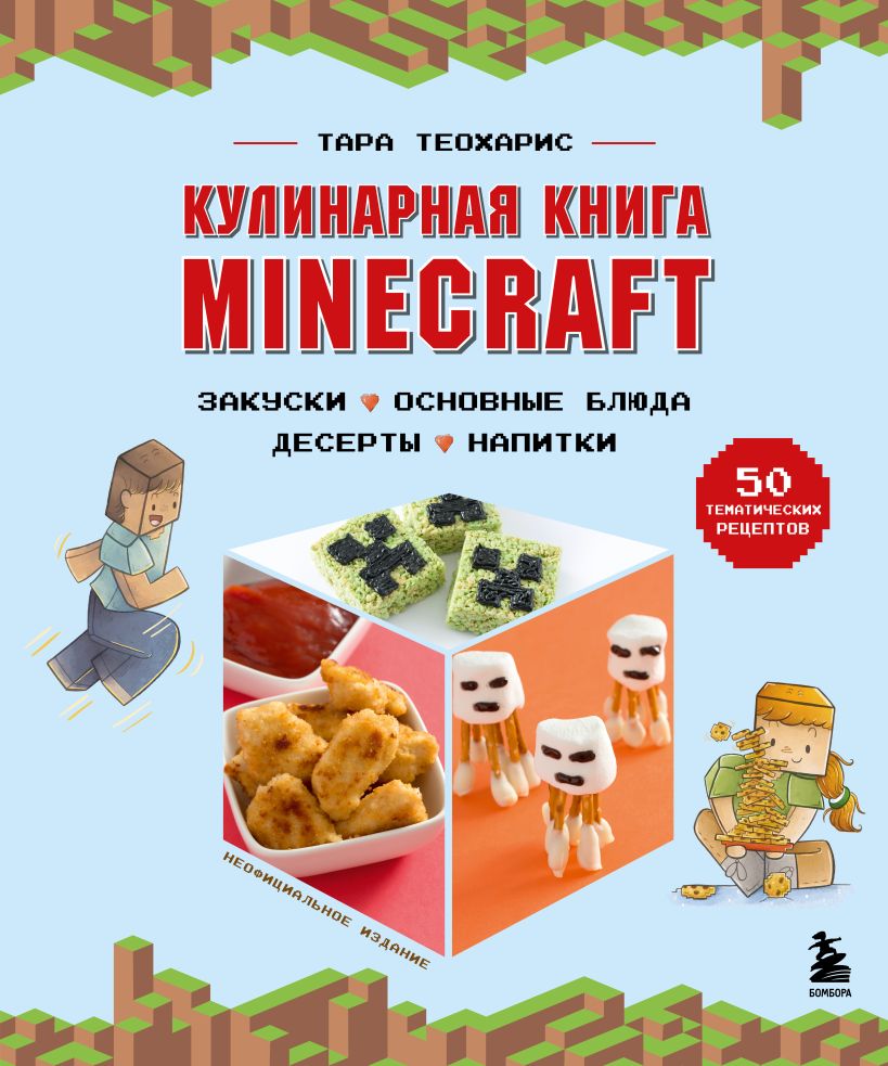 Кулинария.КнПоКультВсел.. Кулинарная книга Minecraft. 50 рецептов,  вдохновленных культовой» - купить книгу в Минске в интернет-магазине с  доставкой по Беларуси