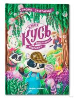 Енот Кусь. Куда пропали персики? авт. Заугольная