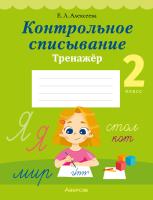 Аверсэв Русский язык. 2 кл. Контрольное списывание. Тренажер