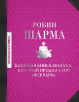 Купить книгу Большая книга монаха, который продал свой "феррари" в интернет-магазине БУКВАЕШКА