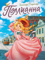Проф-П Поллианна