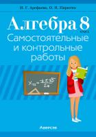Аверсэв Алгебра.  8 кл. Самостоятельные и контрольные работы (6 вариантов)
