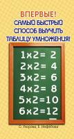 АСТ Узорова.Самый быстрый способ выучить таблицу умножения