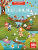 Робинс Виммельбух с наклейками. Нелепицы