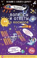 Робинс Асборн - карточки. Вопросы и ответы о космосе