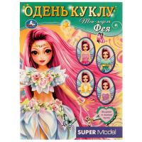 Симбат Одень куклу. Топ модель ФЕЯ. 160х215 мм. 8 стр. Умка