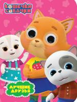 КОШЕЧКИ-СОБАЧКИ. ГЛАЗКИ. ЛУЧШИЕ ДРУЗЬЯ