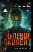 Купить rкнигу Нулевой пациент. Анна Блейк В БУКВАЕШКА
