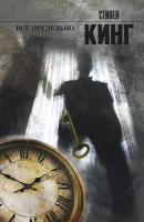 Купить rкнигу АСТ Кинг(нов) Все предельно. Кинг С. В БУКВАЕШКА