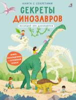 Книга с секретами. Секреты динозавров