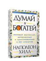 Думай и богатей. Наполеон Хилл