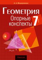 Аверсэв Геометрия  7 кл. Опорные конспекты